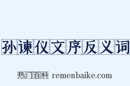 孙谏仪文序反义词是什么意思的图片
